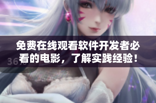 免費(fèi)在線觀看軟件開發(fā)者必看的電影，了解實(shí)踐經(jīng)驗(yàn)！