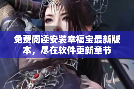 免費(fèi)閱讀安裝幸福寶最新版本，盡在軟件更新章節(jié)