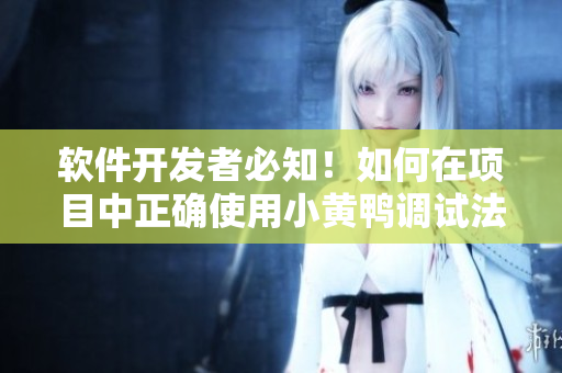 軟件開(kāi)發(fā)者必知！如何在項(xiàng)目中正確使用小黃鴨調(diào)試法