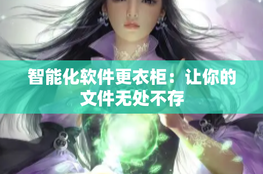 智能化軟件更衣柜：讓你的文件無處不存
