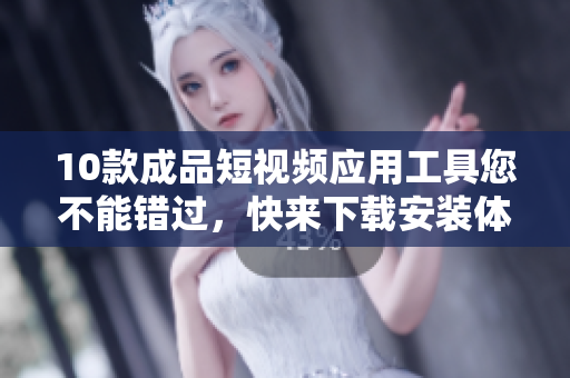10款成品短視頻應(yīng)用工具您不能錯(cuò)過，快來下載安裝體驗(yàn)！
