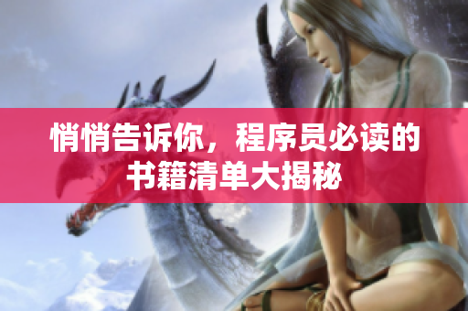 悄悄告訴你，程序員必讀的書籍清單大揭秘