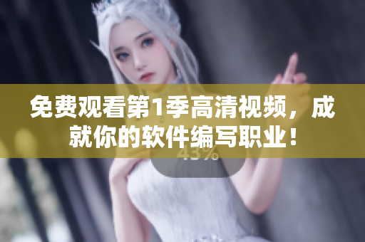 免費觀看第1季高清視頻，成就你的軟件編寫職業(yè)！