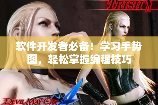 軟件開發(fā)者必備！學習手勢圖，輕松掌握編程技巧