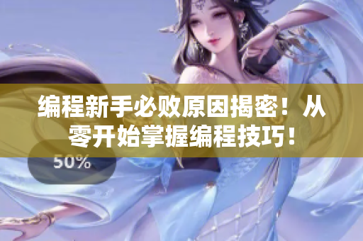 編程新手必?cái)≡蚪颐?！從零開始掌握編程技巧！
