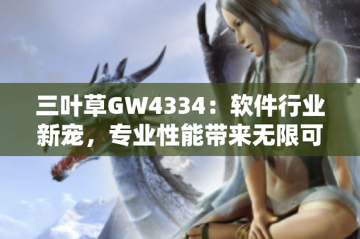 三葉草GW4334：軟件行業(yè)新寵，專業(yè)性能帶來無限可能