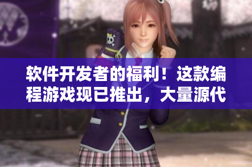 軟件開(kāi)發(fā)者的福利！這款編程游戲現(xiàn)已推出，大量源代碼等你來(lái)挑戰(zhàn)！