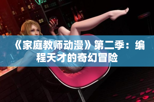 《家庭教師動漫》第二季：編程天才的奇幻冒險