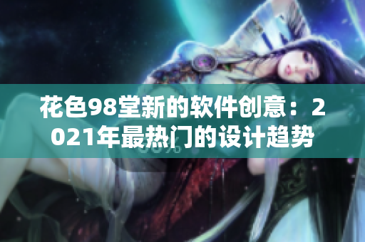 花色98堂新的軟件創(chuàng)意：2021年最熱門的設(shè)計趨勢