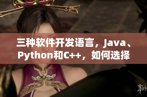 三種軟件開發(fā)語言，Java、Python和C++，如何選擇？