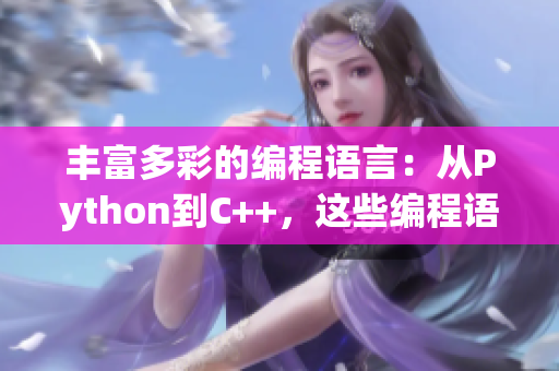 豐富多彩的編程語(yǔ)言：從Python到C++，這些編程語(yǔ)言有哪些獨(dú)特香味