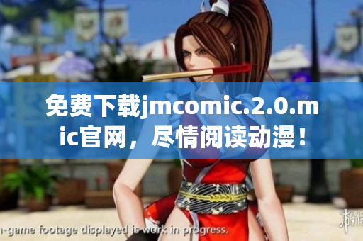 免費下載jmcomic.2.0.mic官網(wǎng)，盡情閱讀動漫！