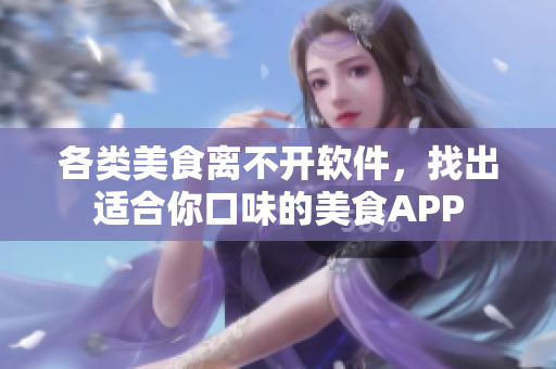 各類美食離不開軟件，找出適合你口味的美食APP