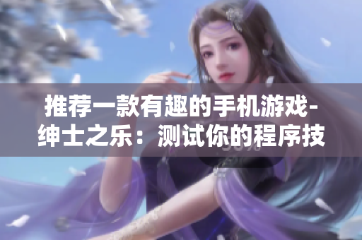推薦一款有趣的手機游戲-紳士之樂：測試你的程序技能!