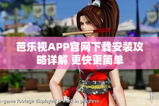 芭樂視APP官網下載安裝攻略詳解 更快更簡單