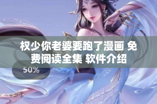 權(quán)少你老婆要跑了漫畫(huà) 免費(fèi)閱讀全集 軟件介紹