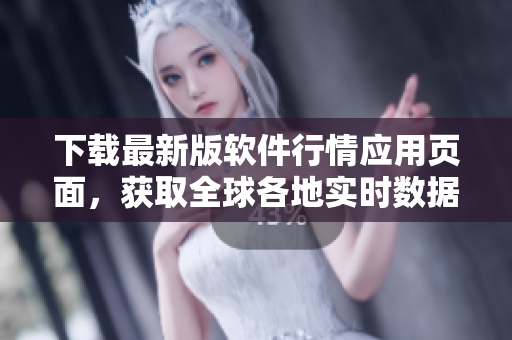 下載最新版軟件行情應(yīng)用頁(yè)面，獲取全球各地實(shí)時(shí)數(shù)據(jù)并獨(dú)享免費(fèi)服務(wù)！