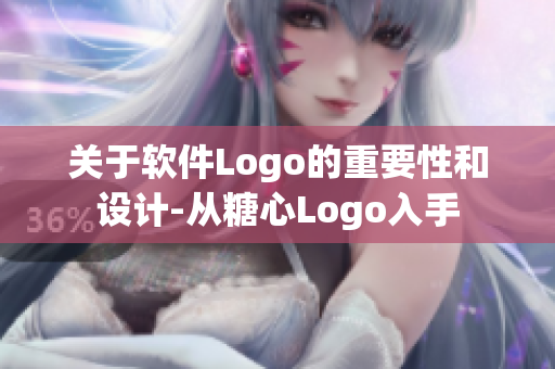 關(guān)于軟件Logo的重要性和設(shè)計(jì)-從糖心Logo入手