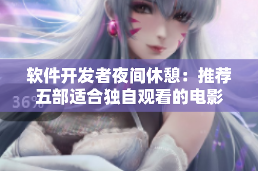 軟件開(kāi)發(fā)者夜間休憩：推薦五部適合獨(dú)自觀看的電影