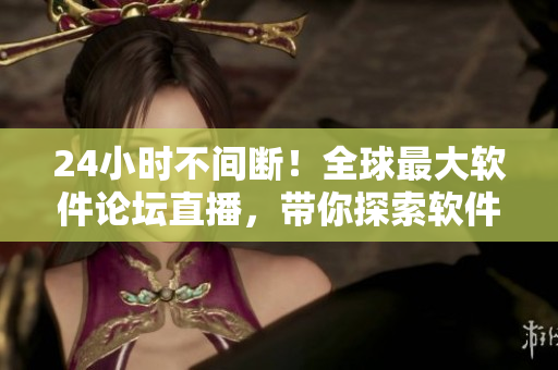 24小時(shí)不間斷！全球最大軟件論壇直播，帶你探索軟件界最新技術(shù)趨勢(shì)