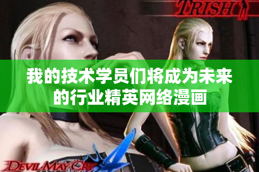 我的技術(shù)學員們將成為未來的行業(yè)精英網(wǎng)絡(luò)漫畫