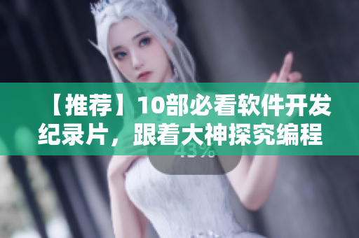 【推薦】10部必看軟件開發(fā)紀(jì)錄片，跟著大神探究編程奧秘！