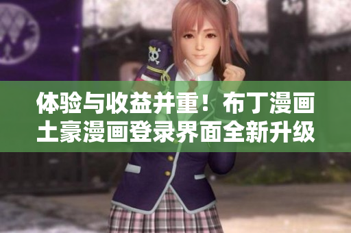 體驗與收益并重！布丁漫畫土豪漫畫登錄界面全新升級