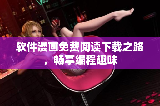 軟件漫畫免費閱讀下載之路，暢享編程趣味