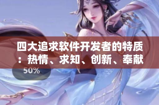 四大追求軟件開(kāi)發(fā)者的特質(zhì)：熱情、求知、創(chuàng)新、奉獻(xiàn)。