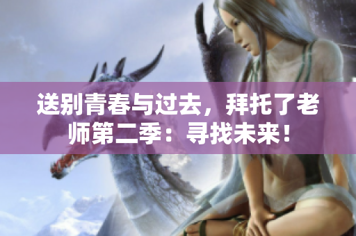送別青春與過去，拜托了老師第二季：尋找未來！