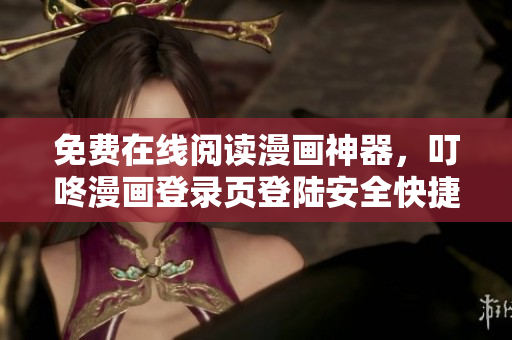 免費(fèi)在線閱讀漫畫神器，叮咚漫畫登錄頁登陸安全快捷