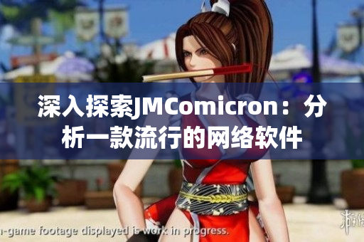 深入探索JMComicron：分析一款流行的網(wǎng)絡(luò)軟件