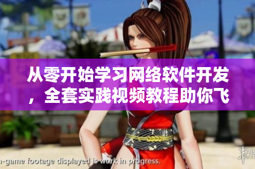 從零開始學(xué)習(xí)網(wǎng)絡(luò)軟件開發(fā)，全套實(shí)踐視頻教程助你飛躍技能瓶頸！
