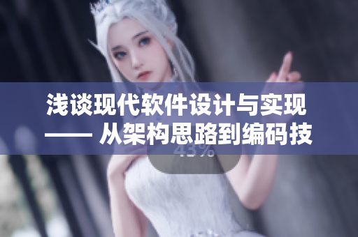 淺談現(xiàn)代軟件設(shè)計與實現(xiàn) —— 從架構(gòu)思路到編碼技巧。