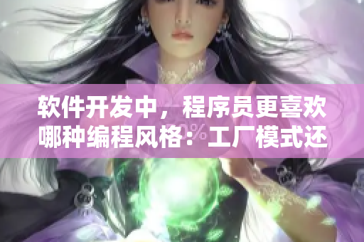 軟件開發(fā)中，程序員更喜歡哪種編程風(fēng)格：工廠模式還是單例模式？