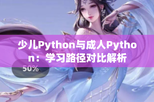 少兒Python與成人Python：學(xué)習(xí)路徑對比解析