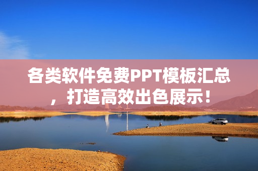 各類(lèi)軟件免費(fèi)PPT模板匯總，打造高效出色展示！
