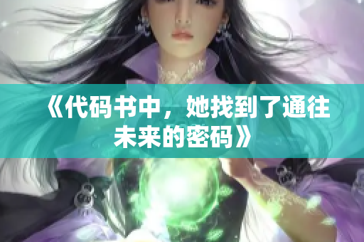 《代碼書中，她找到了通往未來的密碼》