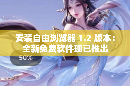 安裝自由瀏覽器 1.2 版本：全新免費(fèi)軟件現(xiàn)已推出