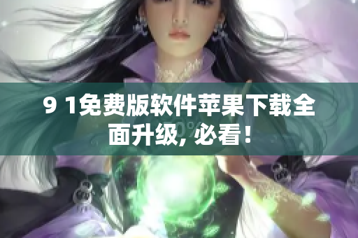 9 1免費版軟件蘋果下載全面升級, 必看！