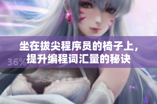 坐在拔尖程序員的椅子上，提升編程詞匯量的秘訣