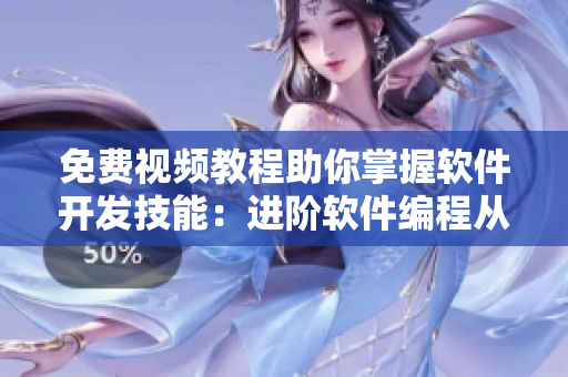 免費視頻教程助你掌握軟件開發(fā)技能：進(jìn)階軟件編程從大地資源開始