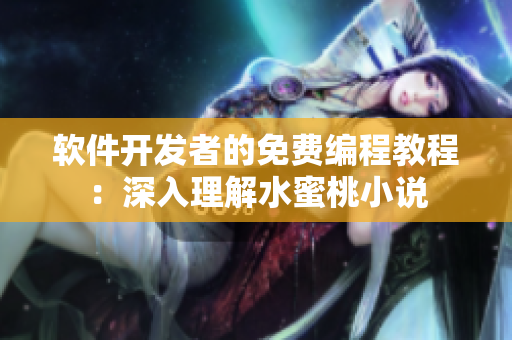 軟件開發(fā)者的免費(fèi)編程教程：深入理解水蜜桃小說
