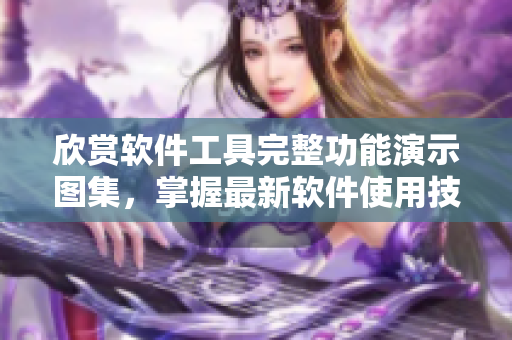 欣賞軟件工具完整功能演示圖集，掌握最新軟件使用技巧！