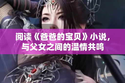 閱讀《爸爸的寶貝》小說，與父女之間的溫情共鳴