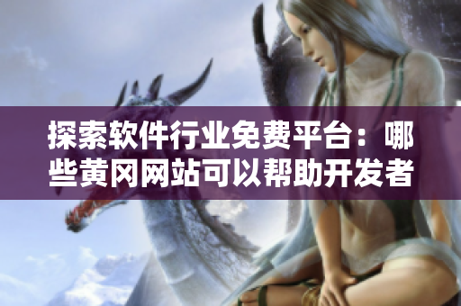 探索軟件行業(yè)免費平臺：哪些黃岡網(wǎng)站可以幫助開發(fā)者？