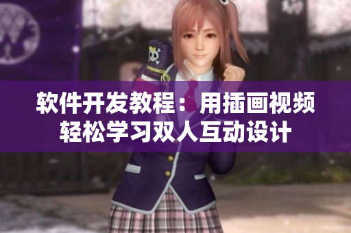 軟件開發(fā)教程：用插畫視頻輕松學(xué)習(xí)雙人互動設(shè)計