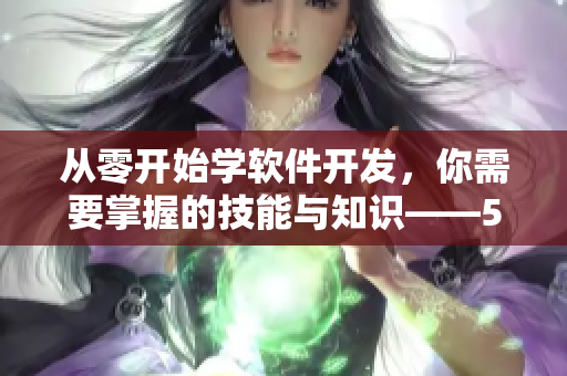 從零開始學軟件開發(fā)，你需要掌握的技能與知識——51CTO軟件學院