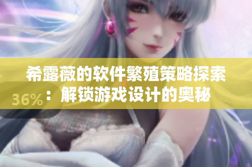 希露薇的軟件繁殖策略探索：解鎖游戲設計的奧秘