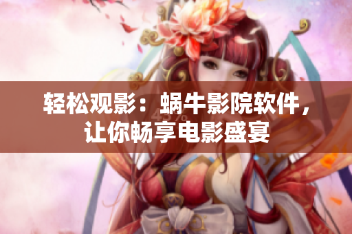 輕松觀影：蝸牛影院軟件，讓你暢享電影盛宴